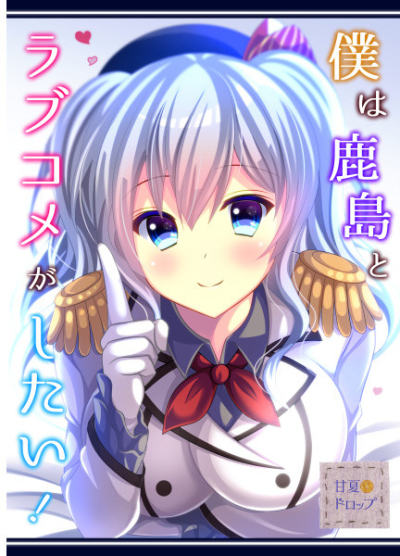 Bokuha Kashima To Rabukome Gashitai