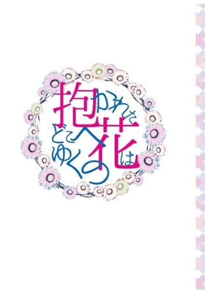 抱かれた花はどこへゆくの