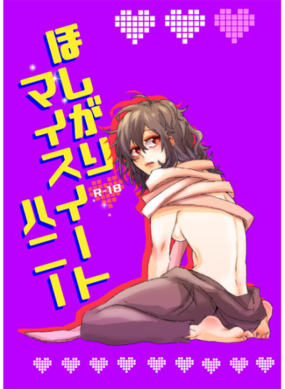 ほしがりマイスイートハニー