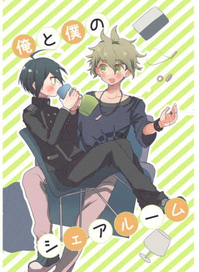俺と僕のシェアルーム