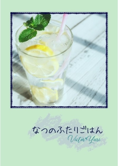 なつのふたりごはん