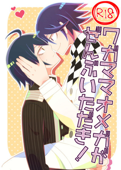 ワガママオメガがぜんぶいただき!