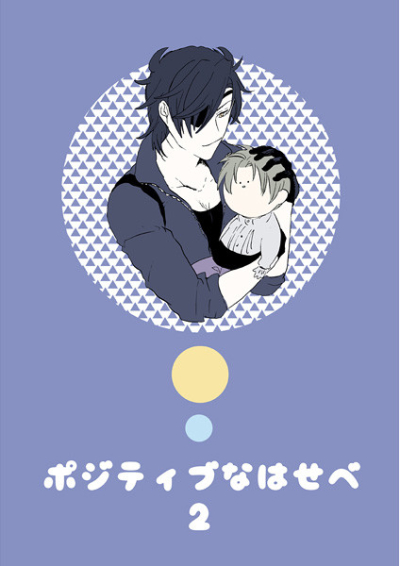 ポジティブなはせべ2