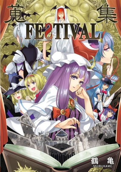 蒐集FESTIVAL