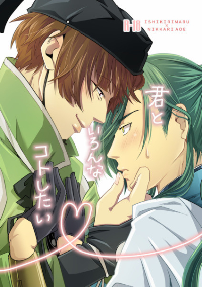 君といろんなコトしたい