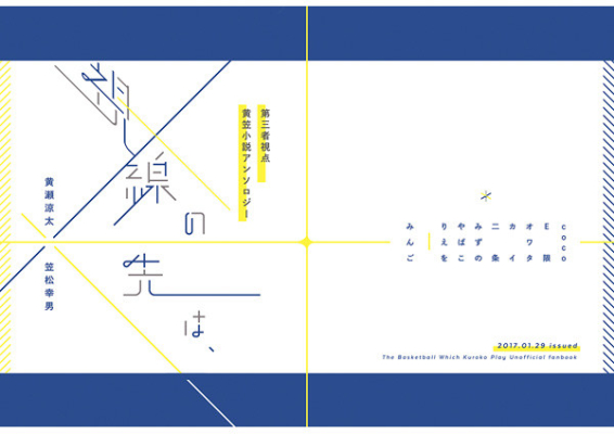 第三者視点黄笠小説アンソロジー「視線の先は、」