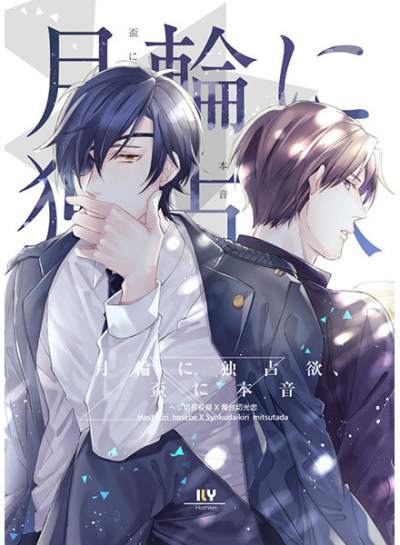 月輪に独占欲、盃に本音