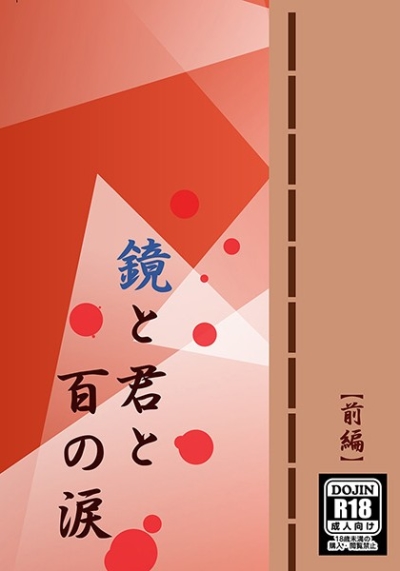 鏡と君と百の涙 前編