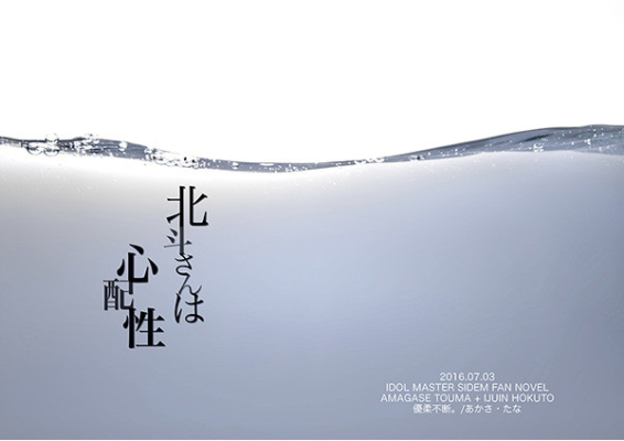 北斗さんは心配性
