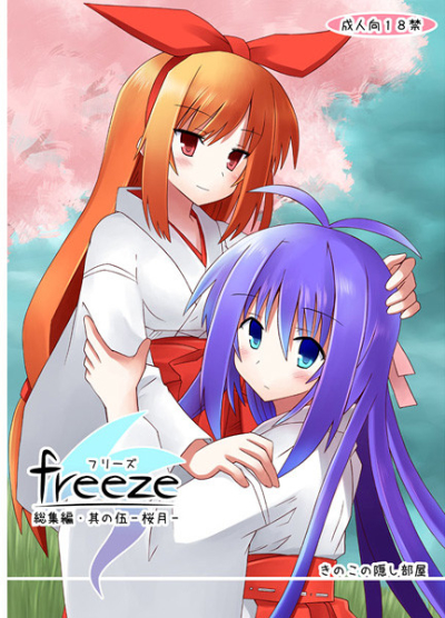 freeze総集編・其の伍-桜月-