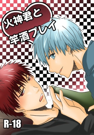 火神君と竿酒プレイ
