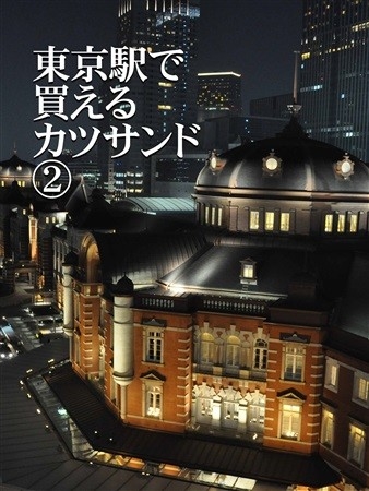 東京駅で買えるカツサンド2