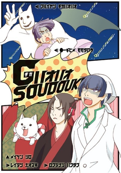 GハオハオSOUDOUKI