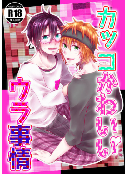 カッコかわいいウラ事情