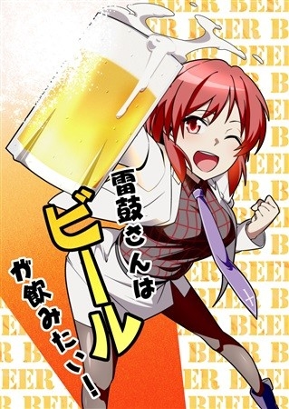 雷鼓さんはビールが飲みたい!