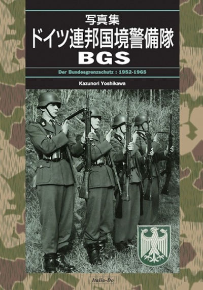 写真集 ドイツ連邦国境警備隊BGS