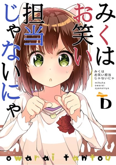 みくはお笑い担当じゃないにゃ