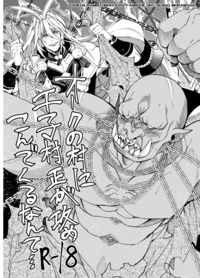 オークの村に千子村正が攻めこんでくるなんて…