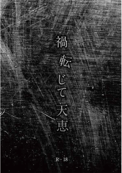 禍転じて天恵
