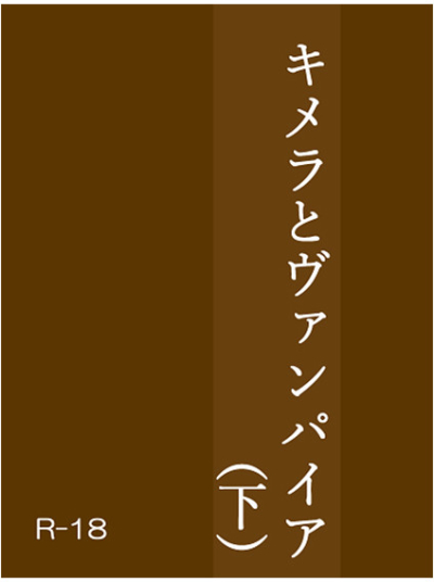 キメラとヴァンパイア(下)