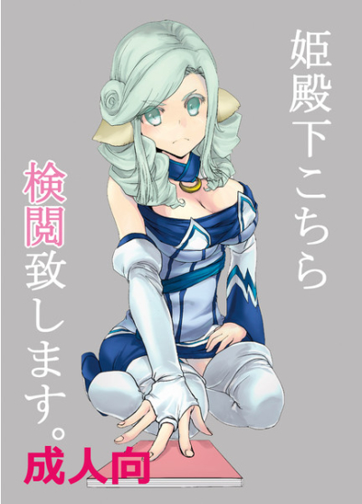 Hime Denka Kochira Ken'etsu Itashi Masu