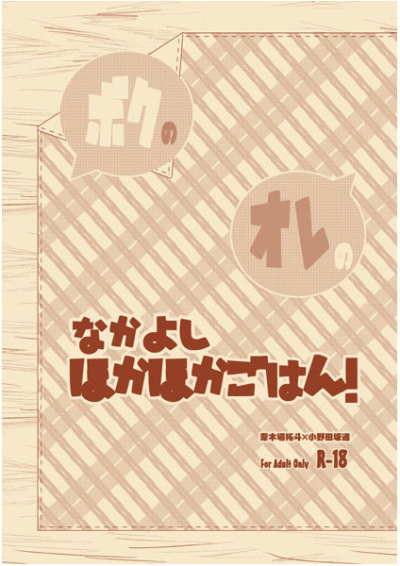ボクの・オレの・なかよしほかほかごはん!