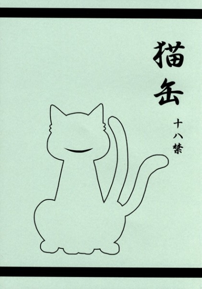 猫缶