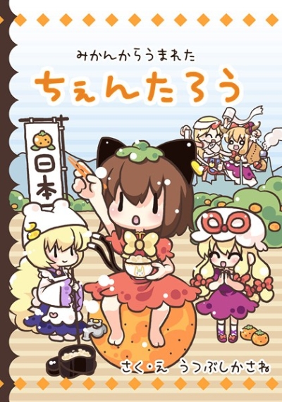 Mikankaraumareta Chentarou