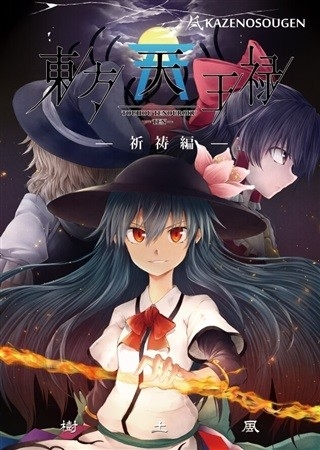 Touhou Ten'ou Roku Ten Kitou Hen