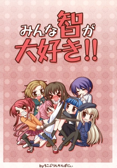 みんな智が大好き!!