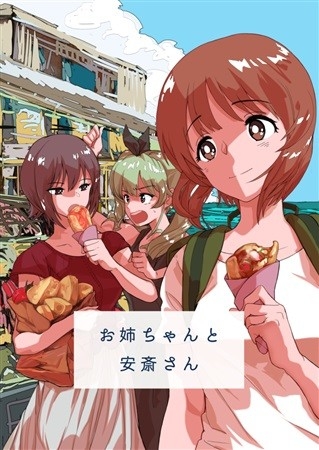 お姉ちゃんと安斎さん