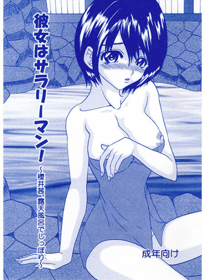 彼女はサラリーマン!～櫻井茜、露天風呂でしっぽり～