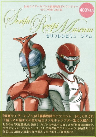 仮面ライダーカブト&轟轟戦隊ボウケンジャーセリフレシピミュージアム