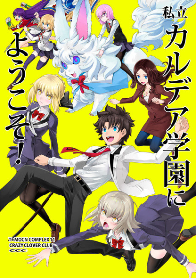 私立カルデア学園にようこそ!