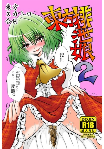 Touhou Sukatoro Goudou Touhou Haisetsu Musume 2