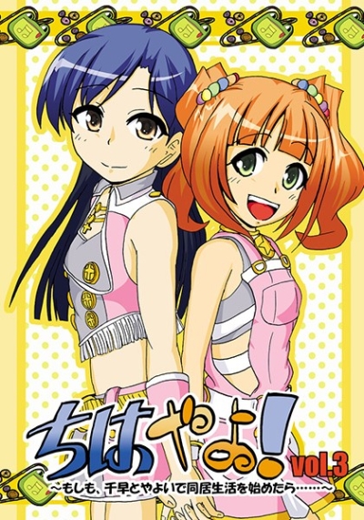 ちはやよ!vol.3