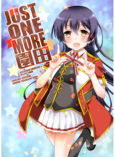 JUST ONE MORE 園田