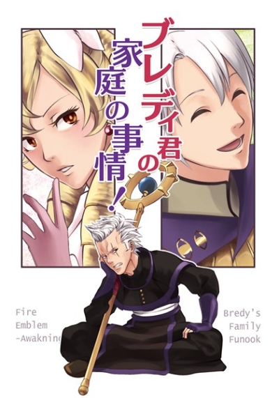 ブレディ君の家庭の事情!