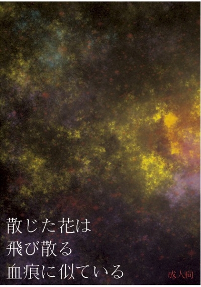 散じた花は飛び散る血痕に似ている