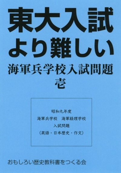 東大入試より難しい海軍兵学校入試問題 壱