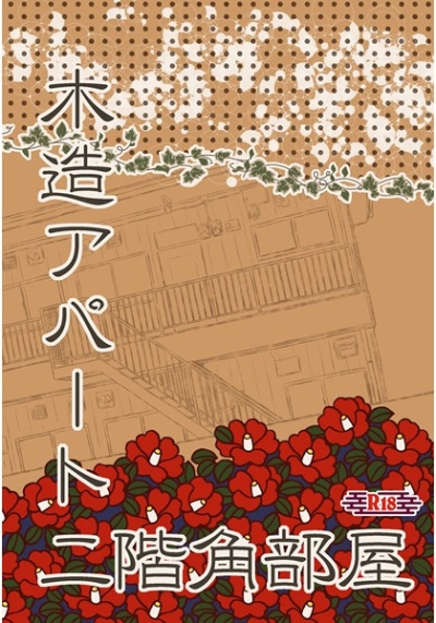 木造アパート二階角部屋
