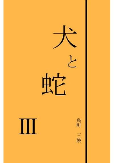 犬と蛇 3