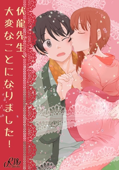 伏龍先生、大変なことになりました!