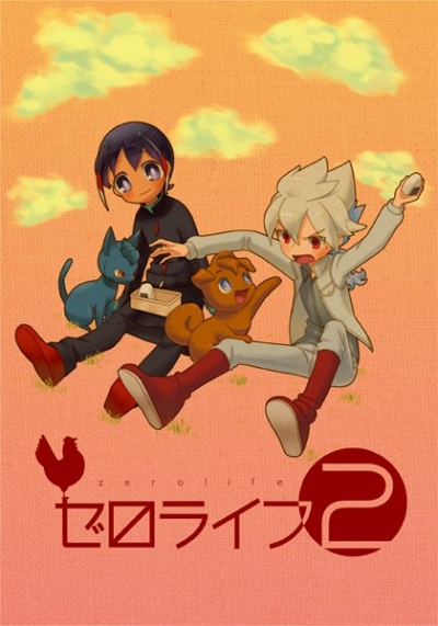 ゼロライフ2