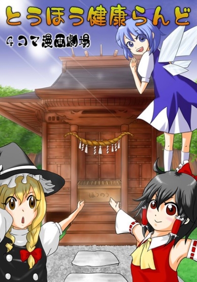 Touhou Kenkou Rando 4 Koma Manga Gekijou