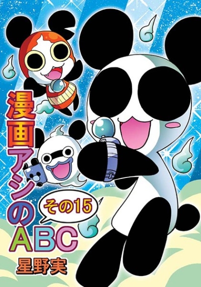 漫画アシのABCその15