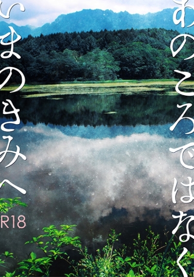 あのころではなくいまのきみへ