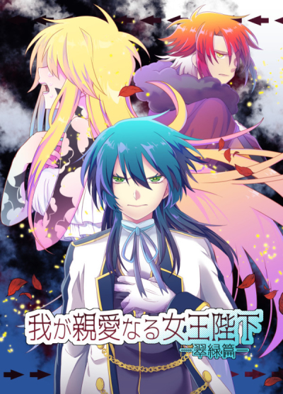 Waga Shin'ai Naru Jououheika Sui Midori Hen