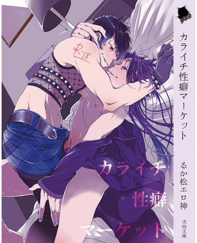 カライチ性癖マーケット