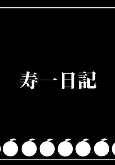 寿一日記